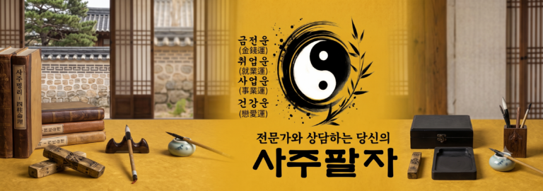 사주팔자1