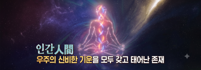 인간은 소우다. 인간은 우주의 모든 기운을 갖고 있다.