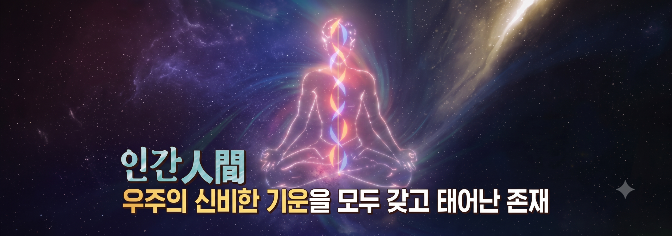 인간은 소우다. 인간은 우주의 모든 기운을 갖고 있다.
